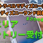 【GOTOトラベルでディズニー】新エリアのエントリー受付。ジャストタイムクリック法！抽選結果は！？東京ディズニーランドVLOG前編