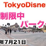 【TDR】めちゃくちゃ空いてるディズニーシー パーク一周【2020年7月21日】