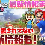 [ヤバすぎる!!] USJの任天堂エリアの最新情報と知られてない情報もまとめました!! [スーパー・ニンテンドー・ワールド][SUPER NINTENDO WORLD]