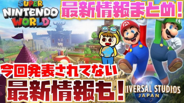 [ヤバすぎる!!] USJの任天堂エリアの最新情報と知られてない情報もまとめました!! [スーパー・ニンテンドー・ワールド][SUPER NINTENDO WORLD]
