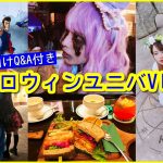 ユニバ徹底攻略！？質問返し＆Vlogで語ります