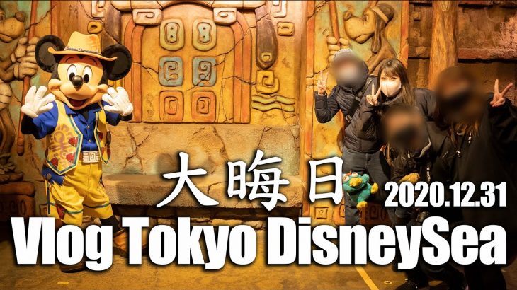 【Vlog】最高の天気！大晦日の東京ディズニーシーとホテルミラコスタ／2020.12.31