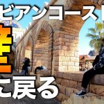 嬉しい展開!! アラビアンコーストの壁が元に戻る  /  東京ディズニーシー