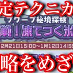 【ぷよクエ】限定テクニカル『挑戦！凍てつく氷原』を攻略せよ！【プワープ秘境探検】