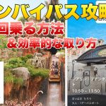 【スタンバイパス】ファストパスと”何が違う!?”『効率的な取り方と取得ルール』