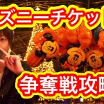 ディズニーチケット争奪戦の攻略方法はこれだ！「クリスマスディズニー」「美女と野獣」